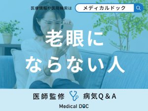 「老眼にならない人」はいるの？進行を遅らせる方法も解説！【医師監修】