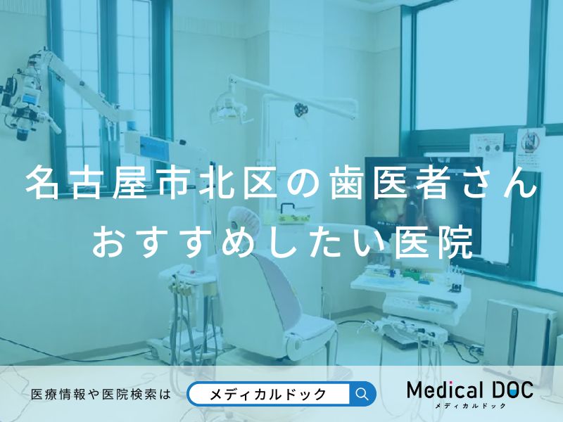 名古屋市北区の歯医者さん おすすめしたい医院