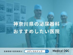神奈川県の泌尿器科 おすすめしたい医院