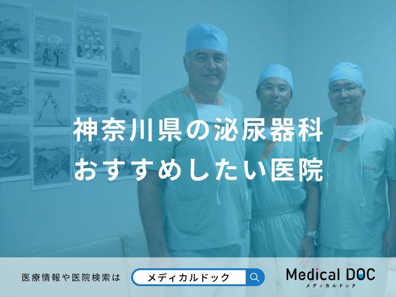 神奈川県の泌尿器科 おすすめしたい医院