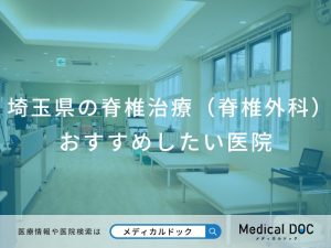 埼玉県の脊椎治療（脊椎外科）おすすめしたい医院
