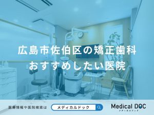 広島市佐伯区の矯正歯科おすすめしたい医院