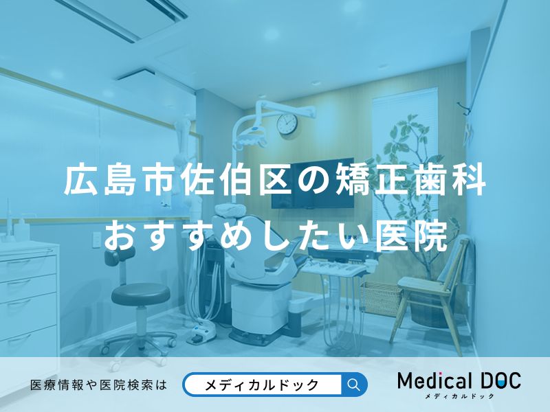 広島市佐伯区の矯正歯科おすすめしたい医院