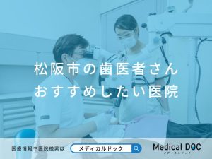 松阪市の歯医者さん おすすめしたい医院