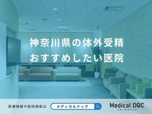 神奈川県の体外受精 おすすめしたい医院