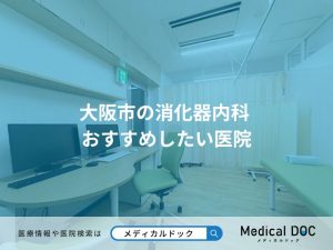 大阪市の消化器内科 おすすめしたい医院