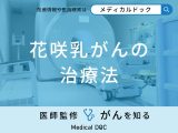 非公開: 「花咲乳がんの治療法」はご存知ですか？悪臭ケアも医師が解説！