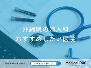 沖縄県の婦人科 おすすめしたい医院