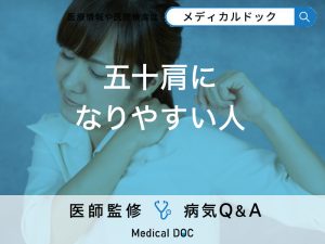 「五十肩になりやすい人」の特徴はご存知ですか？予防法も解説！【医師監修】