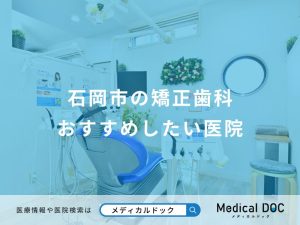 石岡市の矯正歯科 おすすめしたい医院