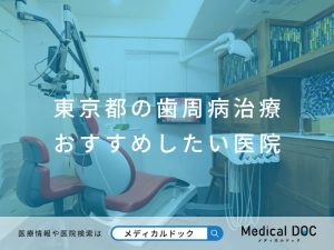 東京都の歯周病治療 おすすめしたい医院