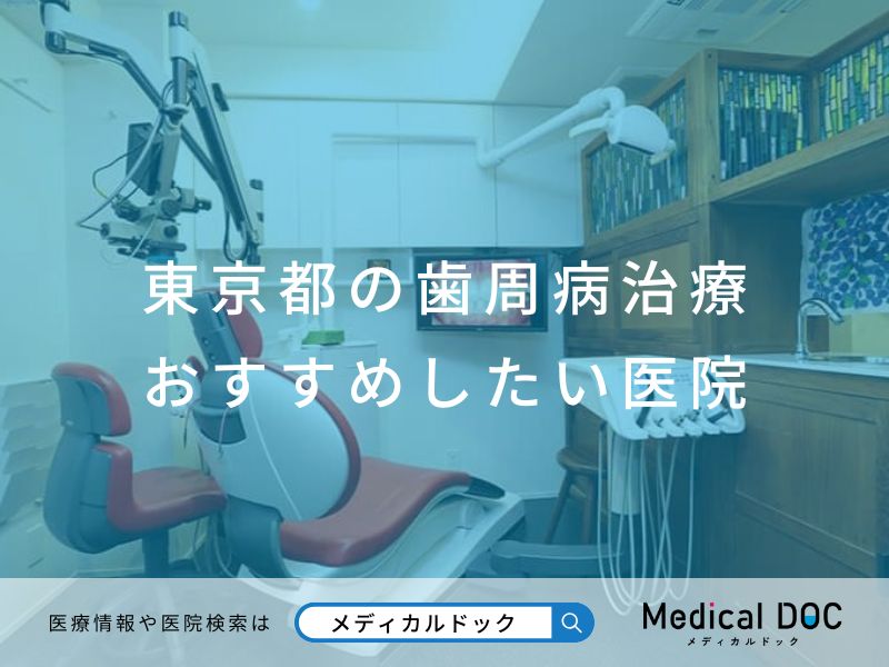 東京都の歯周病治療 おすすめしたい医院