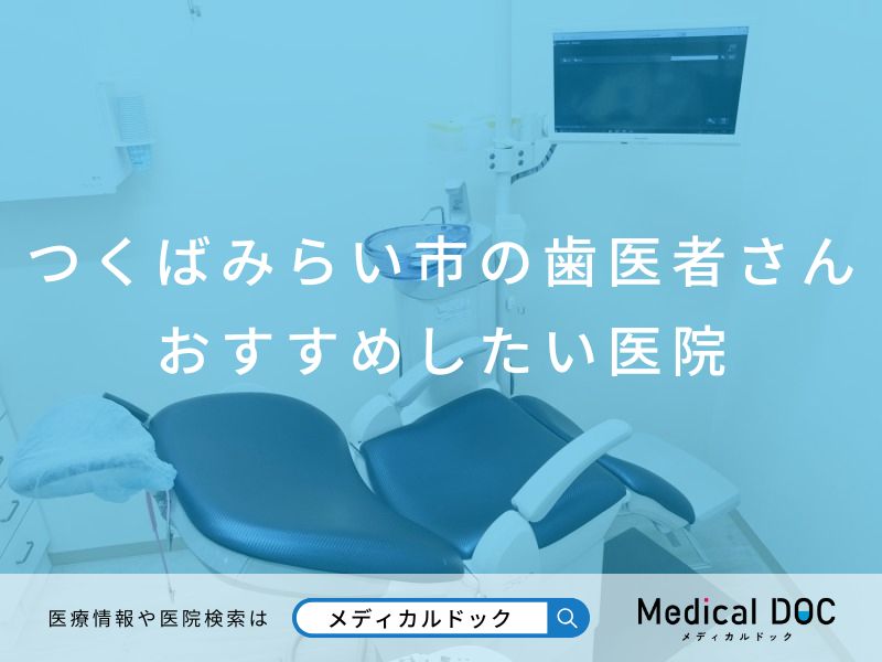 つくばみらい市の歯医者さん おすすめしたい医院