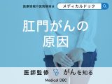 「肛門がん」の「原因」はなに？診断や治療についても解説！【医師監修】