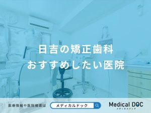 日吉の矯正歯科おすすめしたい医院