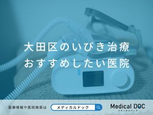 大田区のいびき治療 おすすめしたい医院