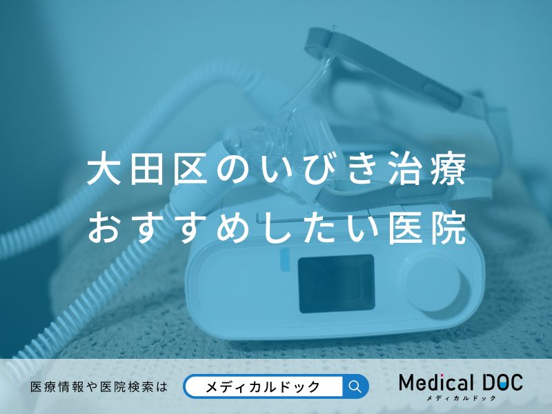 大田区のいびき治療 おすすめしたい医院