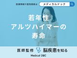 「若年性アルツハイマーの寿命」はご存知ですか？寿命が短い理由も医師が徹底解説！