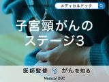 「子宮頸がんのステージ3」の症状や予後はご存知ですか？【医師監修】