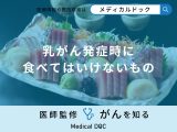 「乳がん」を発症した際に「食べてはいけない物」はご存知ですか？医師が徹底解説！