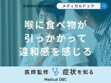 「喉に食べ物が引っかかって違和感を感じる」原因は食道がん？医師が解説！