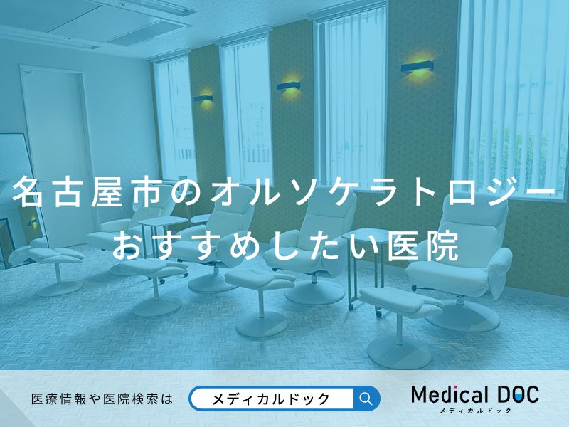名古屋市のオルソケラトロジー おすすめしたい医院