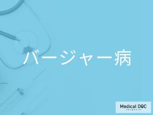 バージャー病