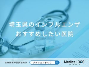 埼玉県のインフルエンザおすすめしたい医院