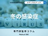 非公開: 冬本番「感染症」の季節! 気を付けるべき感染症とは? 【看護師解説】