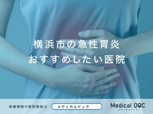 横浜市の急性胃炎おすすめしたい医院