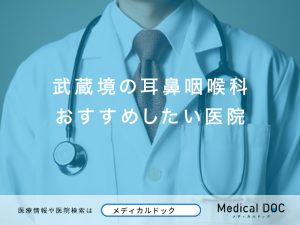 武蔵境の耳鼻咽喉科おすすめしたい医院