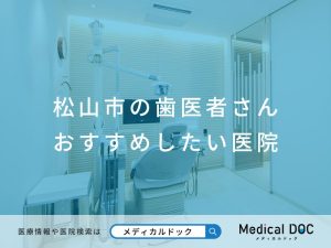 松山市の歯医者さん おすすめしたい医院