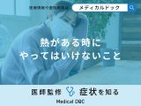 非公開: 「熱がある時にやってはいけないこと」はご存知ですか？すぐに下げる方法も解説！