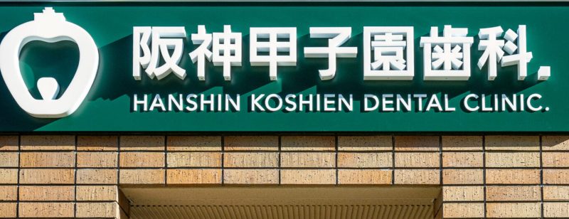 阪神甲子園歯科.