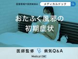 「おたふく風邪の初期症状」はご存知ですか？大人が発症すると現れる症状も解説！