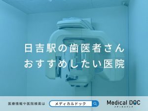 日吉駅の歯医者さん おすすめしたい 医院