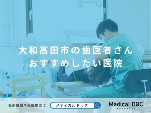 大和高田市の歯医者さん おすすめしたい医院