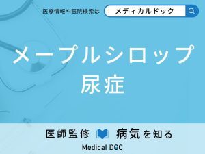 メープルシロップ尿症