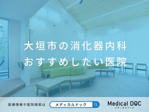 大垣市の消化器内科 おすすめしたい医院
