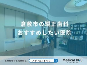 倉敷市の矯正歯科 おすすめしたい医院