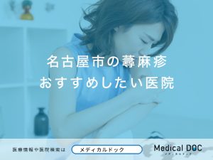 名古屋市の蕁麻疹おすすめしたい医院