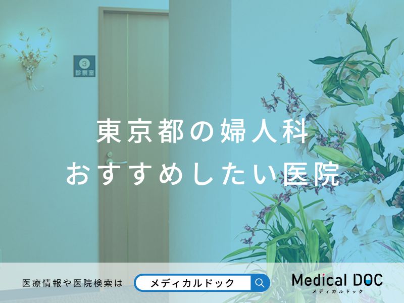 東京都の婦人科 おすすめしたい医院
