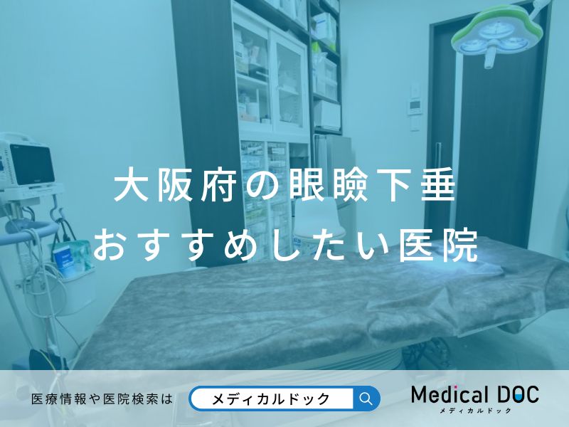 大阪府の眼瞼下垂 おすすめしたい医院
