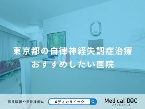 東京都の自律神経失調症治療 おすすめしたい医院