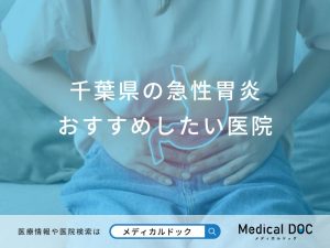 千葉県の急性胃炎おすすめしたい医院