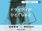 「ドライアイ」がひどくなるとどうなるかご存知ですか？【医師監修】