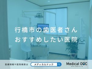 行橋市の歯医者さん おすすめしたい医院