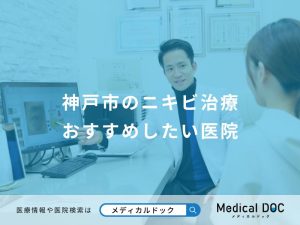 神戸市のニキビ治療 おすすめしたい医院