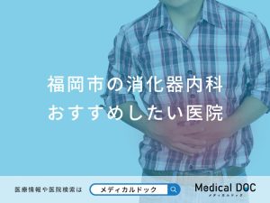 福岡市の消化器内科 おすすめしたい8医院