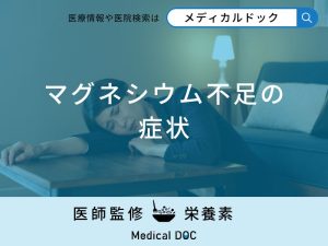 「マグネシウムが不足すると現れる症状」はご存知ですか？マグネシウムが多い食品も解説！